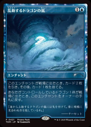 画像1: 乱動するドラゴンの嵐/Roiling Dragonstorm