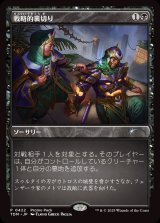 戦略的裏切り/Strategic Betrayal