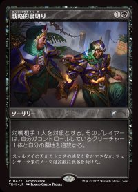 戦略的裏切り/Strategic Betrayal