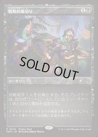 戦略的裏切り/Strategic Betrayal