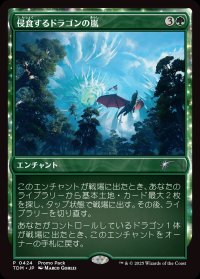 侵食するドラゴンの嵐/Encroaching Dragonstorm