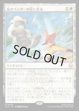 気のベンダーの位に至る/Airbender Ascension