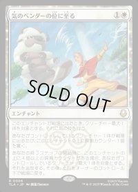 気のベンダーの位に至る/Airbender Ascension