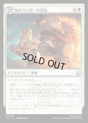 画像1: 気のベンダーの逆転/Airbender's Reversal