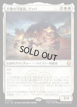 画像1: 不動の守護者、アッパ/Appa, Steadfast Guardian