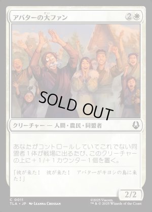 画像1: アバターの大ファン/Avatar Enthusiasts