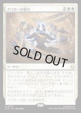 アバターの怒り/Avatar's Wrath