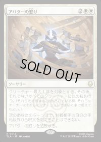 アバターの怒り/Avatar's Wrath