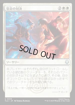 画像1: 宿命の対決/Destined Confrontation