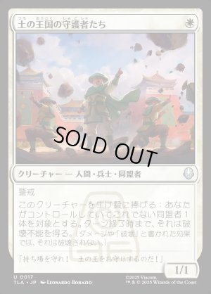 画像1: 土の王国の守護者たち/Earth Kingdom Protectors