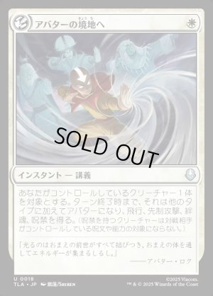 画像1: アバターの境地へ/Enter the Avatar State