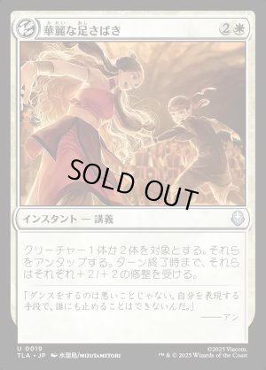 画像1: 華麗な足さばき/Fancy Footwork