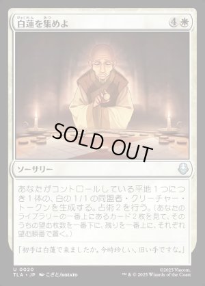 画像1: 白蓮を集めよ/Gather the White Lotus