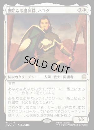 画像1: 無私なる指揮官、ハコダ/Hakoda, Selfless Commander