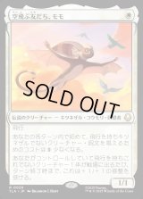 空飛ぶ友だち、モモ/Momo, Friendly Flier