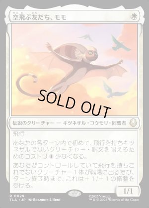 画像1: 空飛ぶ友だち、モモ/Momo, Friendly Flier