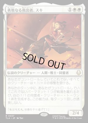 画像1: 勇敢なる救出者、スキ/Suki, Courageous Rescuer