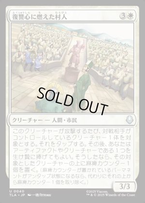 画像1: 復讐心に燃えた村人/Vengeful Villagers