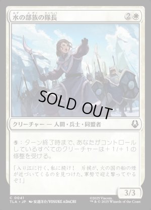 画像1: 水の部族の隊長/Water Tribe Captain