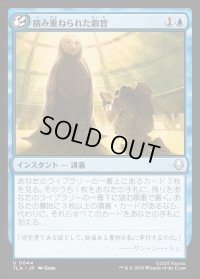 積み重ねられた叡智/Accumulate Wisdom