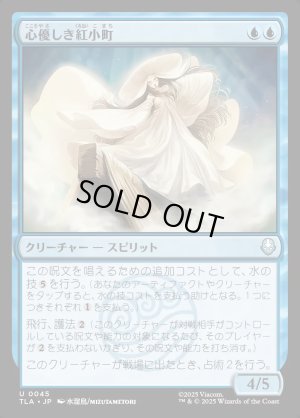 画像1: 心優しき紅小町/Benevolent River Spirit