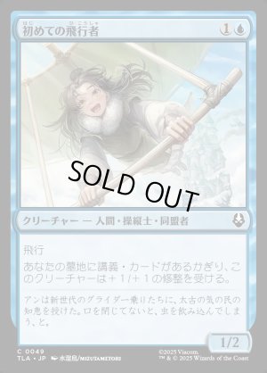 画像1: 初めての飛行者/First-Time Flyer