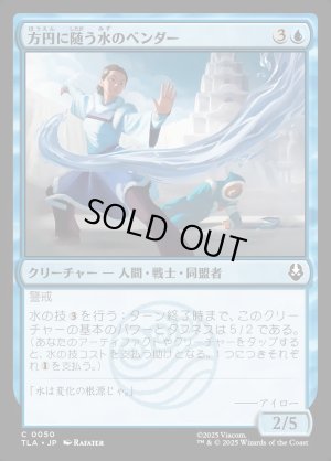 画像1: 方円に随う水のベンダー/Flexible Waterbender