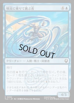 画像1: 噴流に乗りて跳ぶ者/Geyser Leaper