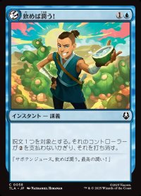 飲めば潤う！/It'll Quench Ya!