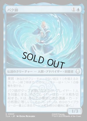 画像1: パク師/Master Pakku