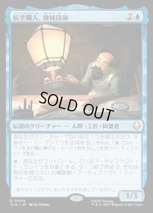 画像1: 航空職人、機械技師/The Mechanist, Aerial Artisan