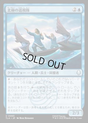 画像1: 北極の巡視隊/North Pole Patrol