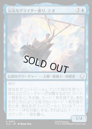 画像1: 元気なグライダー乗り、テオ/Teo, Spirited Glider