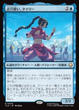 点穴使い、タイリー/Ty Lee, Chi Blocker