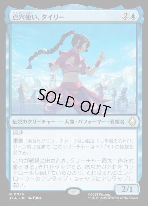 画像1: 点穴使い、タイリー/Ty Lee, Chi Blocker