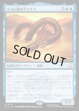 キヨシ島の大ウナギ/The Unagi of Kyoshi Island