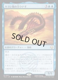 キヨシ島の大ウナギ/The Unagi of Kyoshi Island