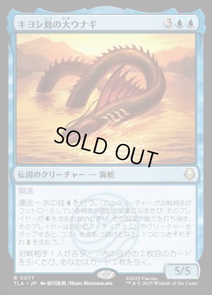 画像1: キヨシ島の大ウナギ/The Unagi of Kyoshi Island