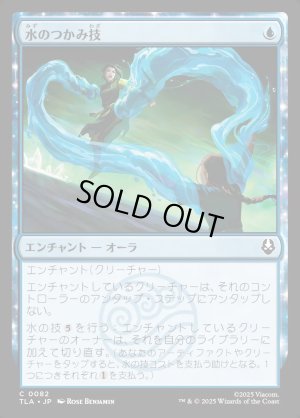 画像1: 水のつかみ技/Watery Grasp