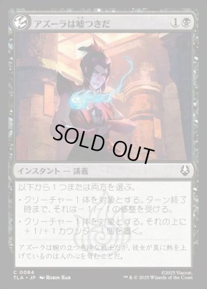 画像1: アズーラは嘘つきだ/Azula Always Lies