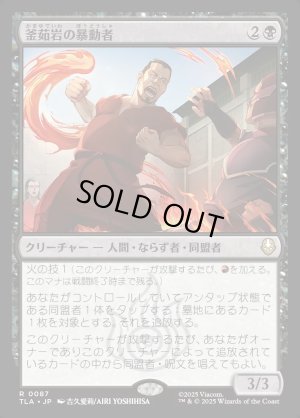 画像1: 釜茹岩の暴動者/Boiling Rock Rioter