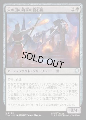 画像1: 火の国の海軍の投石機/Fire Navy Trebuchet