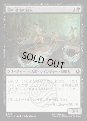 画像1: 霧の沼地の狩人/Foggy Swamp Hunters