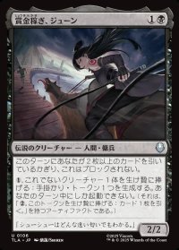 賞金稼ぎ、ジューン/June, Bounty Hunter