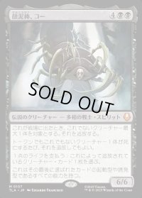 顔泥棒、コー/Koh, the Face Stealer