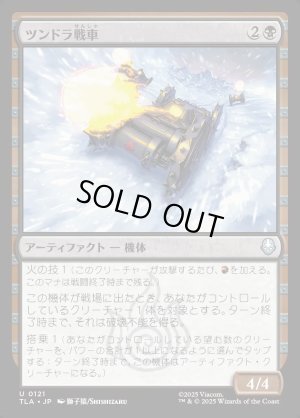 画像1: ツンドラ戦車/Tundra Tank