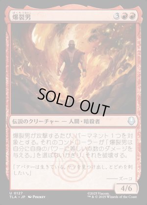 画像1: 爆裂男/Combustion Man