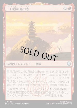 画像1: 三日月の島の寺/Crescent Island Temple