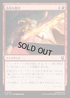 画像1: 奇抜な動き/Cunning Maneuver