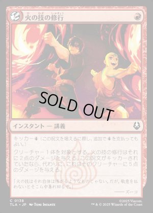 画像1: 火の技の修行/Firebending Lesson